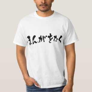 Camiseta Manga otaku ま ん が お く [Hiragana]