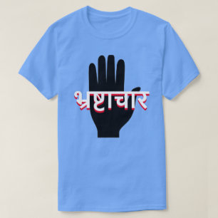 Camiseta mano y corrupción en hindi (भ् र ष् ट