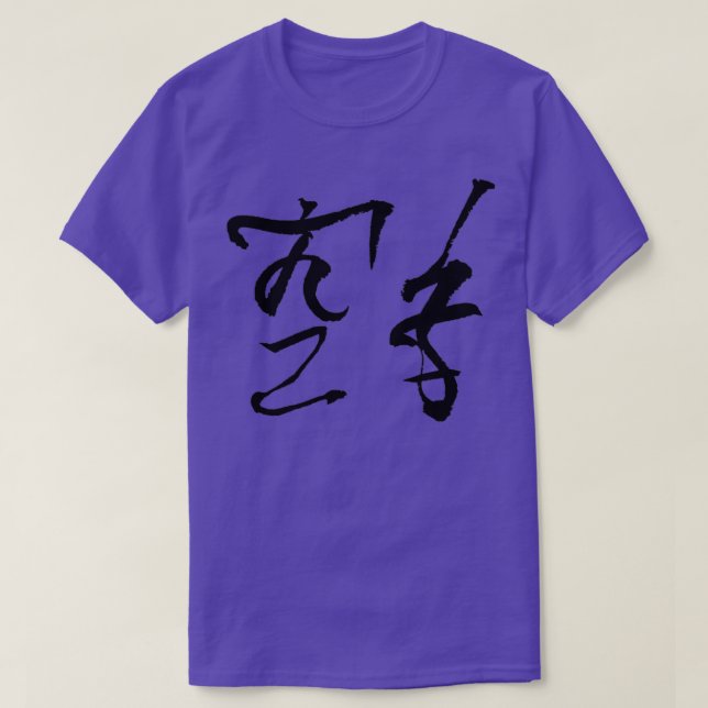 Camiseta manuscrito de karate japonés hentaigana (Diseño del anverso)