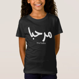 Camiseta Marhaba - Caligrafía árabe moderna, Personalizable