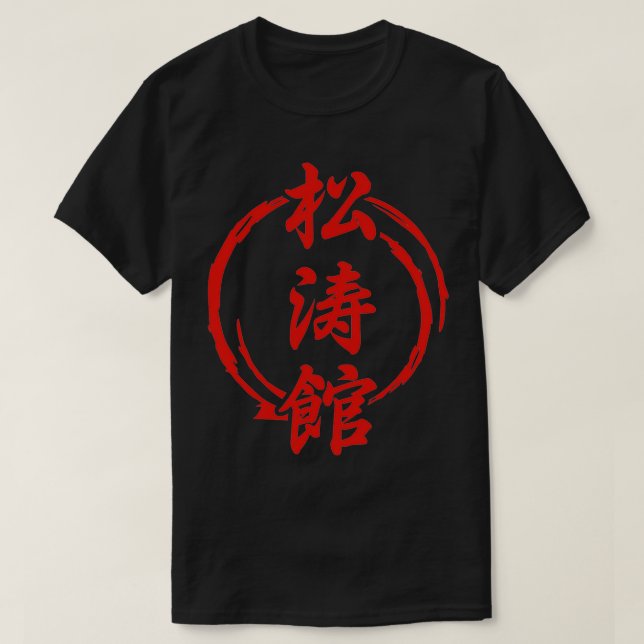 Camiseta Martial Arts Shotokan Karate Tattoo Gift Idea 2 (Diseño del anverso)