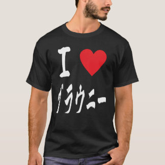 Camiseta Me encanta Brownies ブ ラ ウ・大 き 好 caligrafía japones