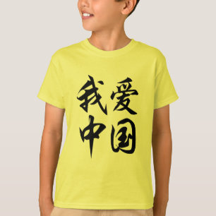 Camiseta ME ENCANTA CHINA (trabajo de cepillo)