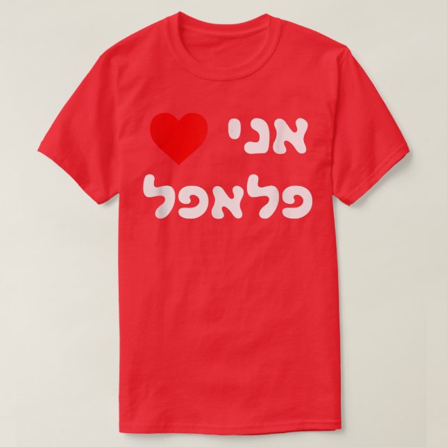 Camiseta Me encanta Falafel Hebreo Israel Street Food Jewis (Diseño del anverso)
