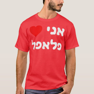 Camiseta Me encanta Falafel Hebreo Israel Street Food Jewis