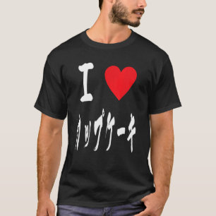 Camiseta Me encanta la caligrafía de Cupcake japonés カ キ プ