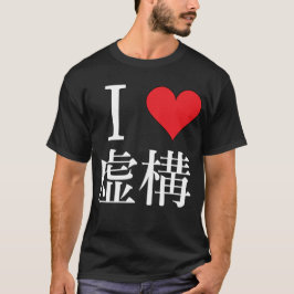 Camiseta Me encanta la ficción - 私 は 虚 構 を 愛 し て ^ 