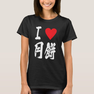 Camiseta Me encanta la torta lunar 月 餅 Geppei Asian Foodie 