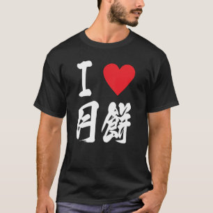 Camiseta Me encanta la torta lunar 月 餅 Geppei Asian Foodie
