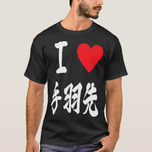 Camiseta Me encantan las alas de pollo Tebasaki ??? japonés