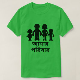 Camiseta Mi familia en bengalí (আ মা র প রি বা র)