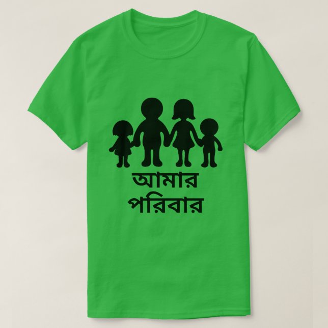 Camiseta Mi familia en bengalí (আ মা র প রি বা র) (Diseño del anverso)