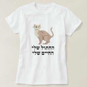 Camiseta Mi gato, mi vida en hebreo - ה ח ת ו ל ש ל,