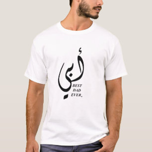 Camiseta Mi papá del PAPÁ (en caligrafía árabe) mejor n