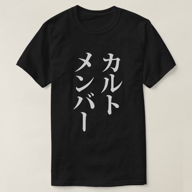Camiseta Miembro del culto japonés | カ ル・メ・バ æ (Diseño del anverso)