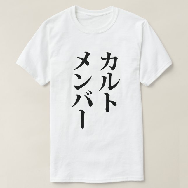 Camiseta Miembro del culto japonés | カ ル・メ・バ æ (Diseño del anverso)
