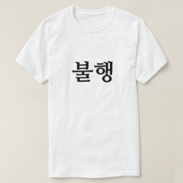 Camiseta miseria en la 행 불 coreana