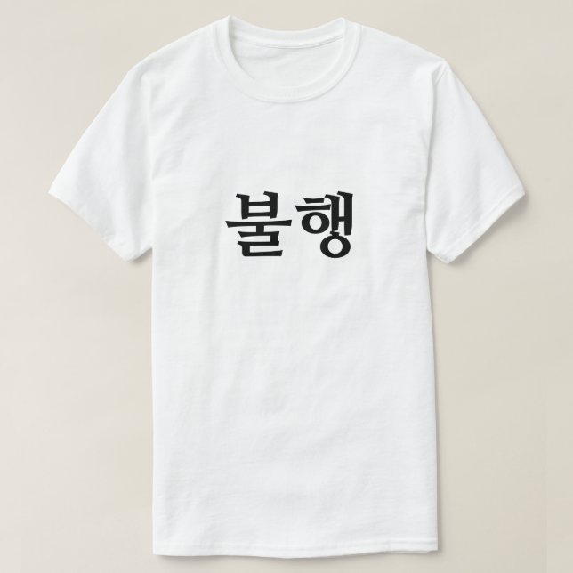 Camiseta miseria en la 행 불 coreana (Diseño del anverso)