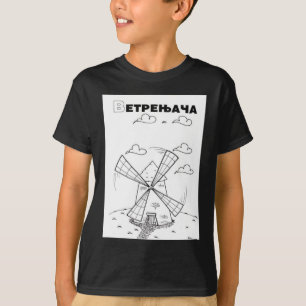 Camiseta molino de viento serbio cirílico