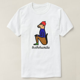 Camiseta Mono con ropa y palabra tailandesa ลิงที่ทันสมัย
