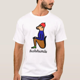 Camiseta Mono con ropa y palabra tailandesa ลิงที่ทันสมัย