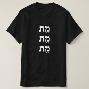 Camiseta muerto en hebreo - מֵ ת