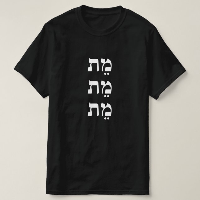 Camiseta muerto en hebreo - מֵ ת (Diseño del anverso)