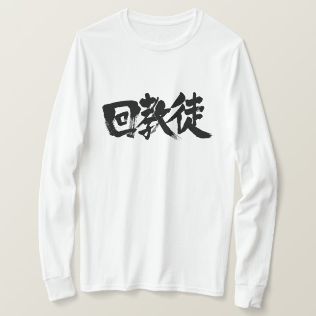 Camiseta Musulmán [kanji] (Anverso del diseño)