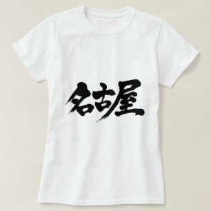 Camiseta nagoya [kanji]