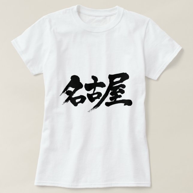 Camiseta nagoya [kanji] (Diseño del anverso)