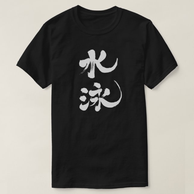 Camiseta Natación [kanji] (Diseño del anverso)