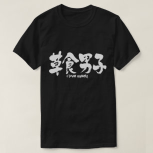 Camiseta Niño herbívoro [kanji]