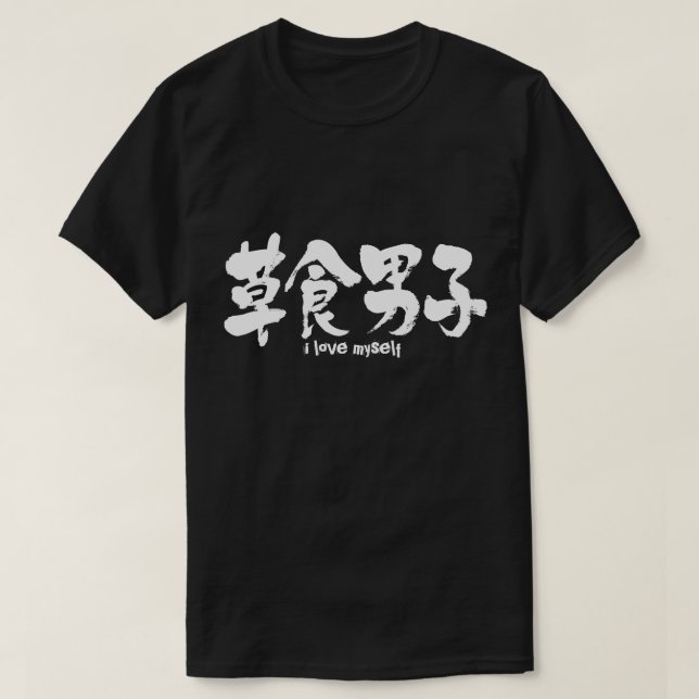 Camiseta Niño herbívoro [kanji] (Diseño del anverso)