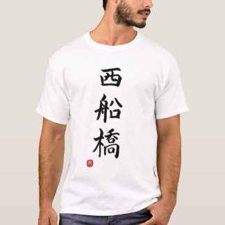 Camiseta "Nishi-Funabashi"Japanese station name T-shirt