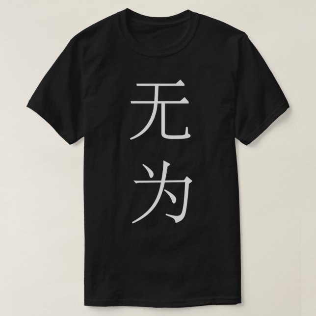 Camiseta No acción de Wu Wei versión vertical china simplif (Diseño del anverso)