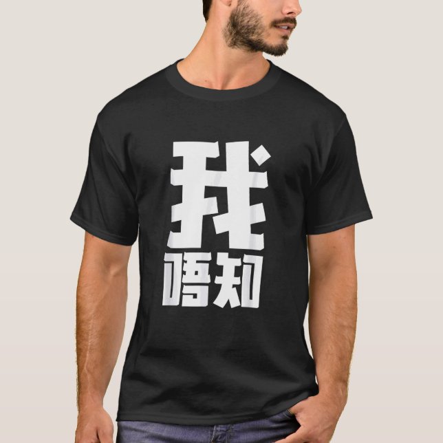 Camiseta No conozco a un estudiante cantonés - profesor chi (Anverso)