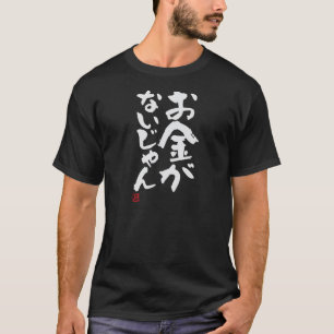 Camiseta ¡No tengo dinero! Funny Brush Calligraphy! Interes