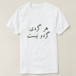 Camiseta No todo lo que es redondo es una nuez en persa