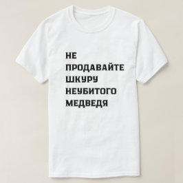 Camiseta No vendas la pelota de un oso no muerto