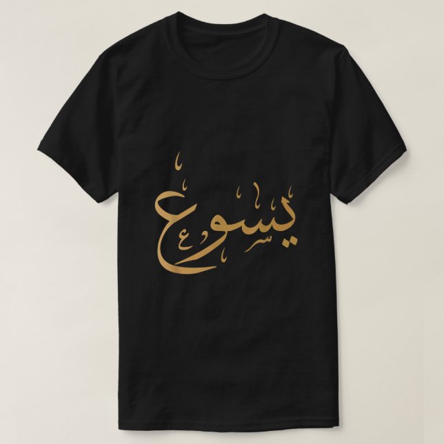 Camiseta Nombre árabe de Jesús Swea (Diseño del anverso)