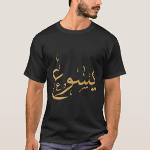 Camiseta Nombre árabe de Jesús Swea