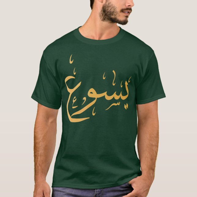 Camiseta Nombre árabe del regalo de culto cristiano de Jesú (Anverso)