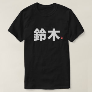 Camiseta nombre de familia kanji - 鈴 木 -