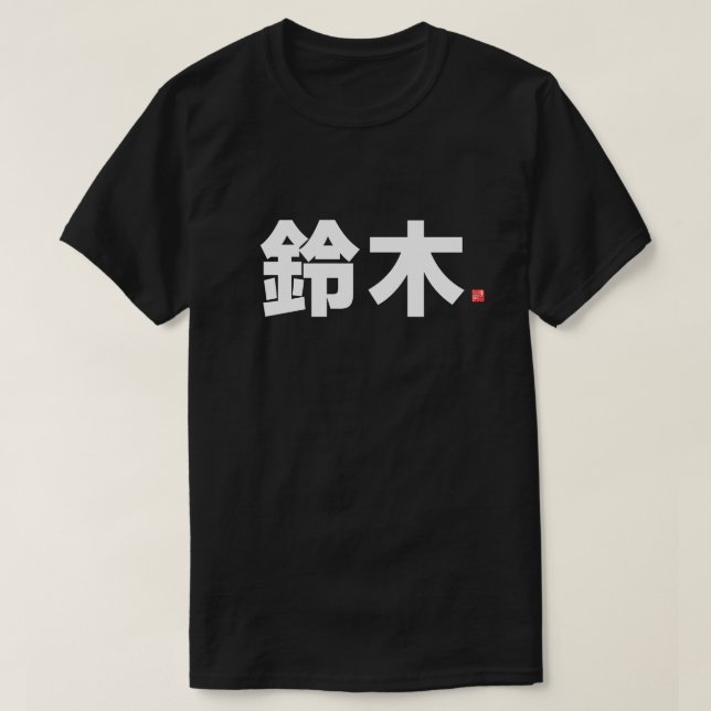 Camiseta nombre de familia kanji - 鈴 木 - (Diseño del anverso)