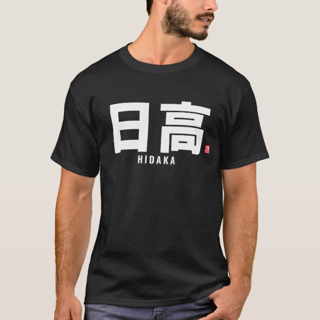 Camiseta nombre de familia kanji - Hidaka (Anverso)
