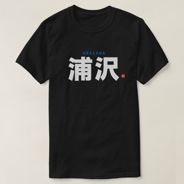 Camiseta nombre de familia kanji - Urasawa - (Diseño del anverso)