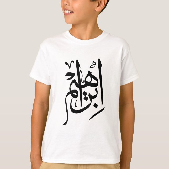 Camiseta Nombre de Ibrahim En Caligrafía Thuluth En Árabe (Anverso)