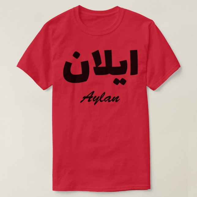 Camiseta Nombre de la caligrafía árabe aylan (Diseño del anverso)