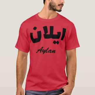 Camiseta Nombre de la caligrafía árabe aylan