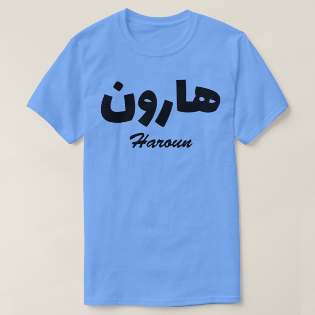 Camiseta Nombre de la caligrafía árabe de Haroun (Diseño del anverso)